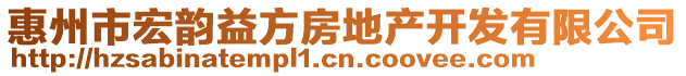 惠州市宏韻益方房地產(chǎn)開發(fā)有限公司