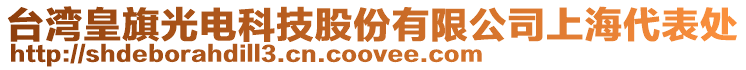 臺灣皇旗光電科技股份有限公司上海代表處