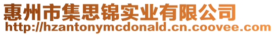 惠州市集思錦實業(yè)有限公司