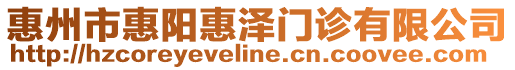 惠州市惠陽惠澤門診有限公司