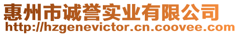 惠州市誠(chéng)譽(yù)實(shí)業(yè)有限公司