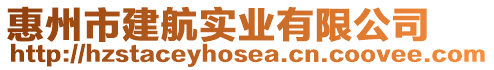 惠州市建航實(shí)業(yè)有限公司