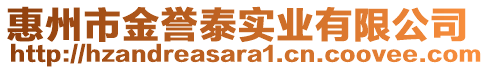 惠州市金譽(yù)泰實(shí)業(yè)有限公司