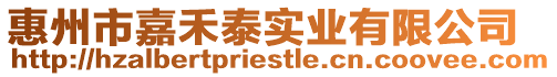 惠州市嘉禾泰實(shí)業(yè)有限公司