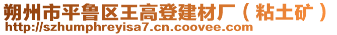 朔州市平魯區(qū)王高登建材廠（粘土礦）