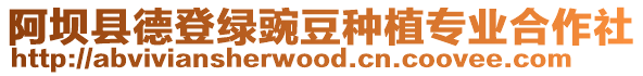 阿壩縣德登綠豌豆種植專業合作社