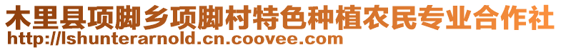 木里縣項(xiàng)腳鄉(xiāng)項(xiàng)腳村特色種植農(nóng)民專業(yè)合作社