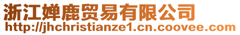 浙江嬋鹿貿(mào)易有限公司