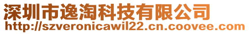 深圳市逸淘科技有限公司