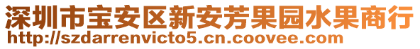 深圳市寶安區(qū)新安芳果園水果商行