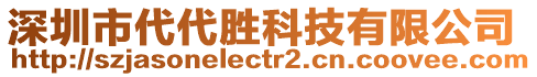 深圳市代代勝科技有限公司