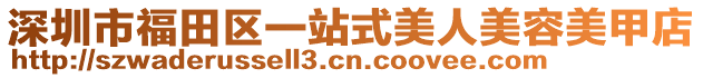 深圳市福田區(qū)一站式美人美容美甲店