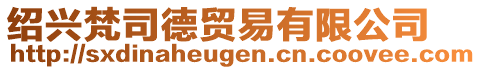 紹興梵司德貿(mào)易有限公司