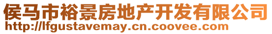 侯馬市裕景房地產(chǎn)開發(fā)有限公司