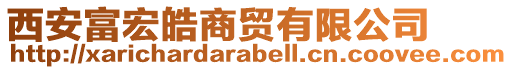 西安富宏皓商貿有限公司