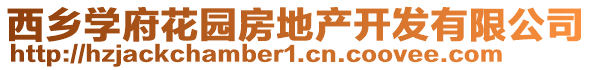 西鄉(xiāng)學(xué)府花園房地產(chǎn)開發(fā)有限公司