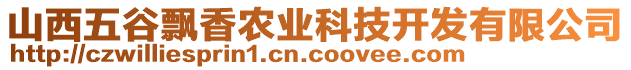 山西五谷飄香農(nóng)業(yè)科技開(kāi)發(fā)有限公司