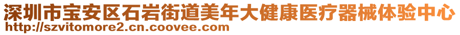 深圳市寶安區(qū)石巖街道美年大健康醫(yī)療器械體驗中心