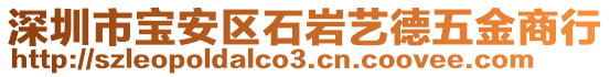 深圳市宝安区石岩艺德五金商行