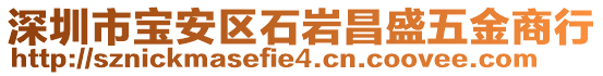 深圳市寶安區(qū)石巖昌盛五金商行