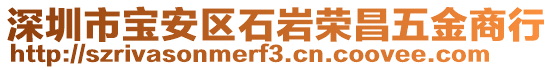 深圳市寶安區(qū)石巖榮昌五金商行