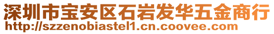 深圳市宝安区石岩发华五金商行