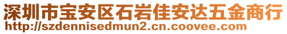 深圳市寶安區(qū)石巖佳安達(dá)五金商行