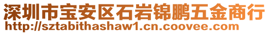 深圳市宝安区石岩锦鹏五金商行