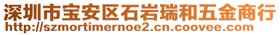 深圳市宝安区石岩瑞和五金商行