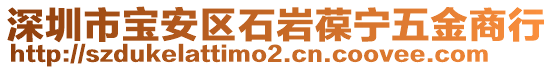 深圳市寶安區(qū)石巖葆寧五金商行