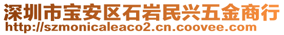 深圳市寶安區(qū)石巖民興五金商行