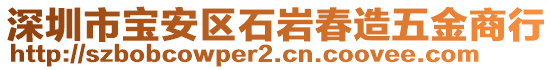 深圳市寶安區(qū)石巖春造五金商行