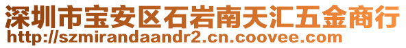 深圳市寶安區(qū)石巖南天匯五金商行