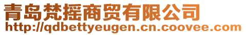 青島梵搖商貿(mào)有限公司