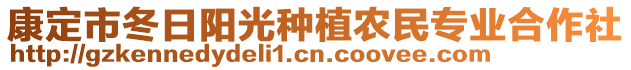 康定市冬日陽光種植農民專業(yè)合作社