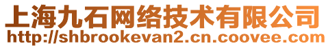 上海九石網(wǎng)絡(luò)技術(shù)有限公司