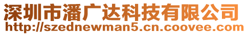 深圳市潘廣達科技有限公司