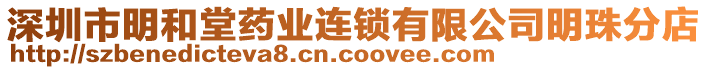 深圳市明和堂藥業(yè)連鎖有限公司明珠分店