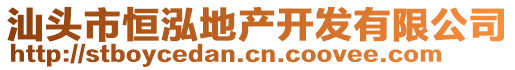 汕頭市恒泓地產(chǎn)開發(fā)有限公司