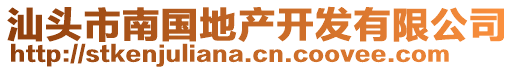 汕頭市南國(guó)地產(chǎn)開(kāi)發(fā)有限公司