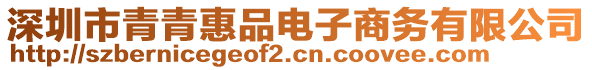 深圳市青青惠品電子商務(wù)有限公司