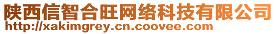 陜西信智合旺網(wǎng)絡(luò)科技有限公司