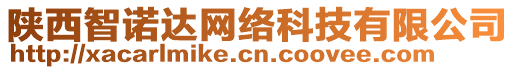 陜西智諾達(dá)網(wǎng)絡(luò)科技有限公司