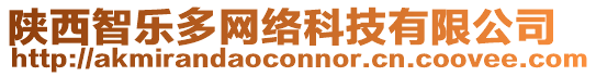 陜西智樂多網(wǎng)絡(luò)科技有限公司