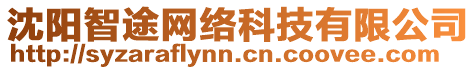 沈陽(yáng)智途網(wǎng)絡(luò)科技有限公司