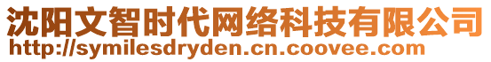 沈陽文智時(shí)代網(wǎng)絡(luò)科技有限公司