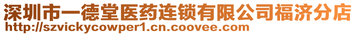 深圳市一德堂醫(yī)藥連鎖有限公司福濟(jì)分店