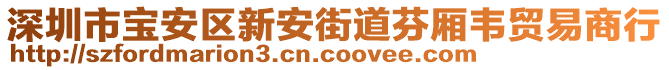 深圳市寶安區(qū)新安街道芬?guī)f貿(mào)易商行