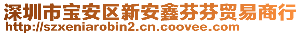 深圳市寶安區(qū)新安鑫芬芬貿(mào)易商行