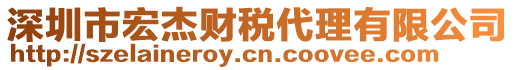 深圳市宏杰財稅代理有限公司